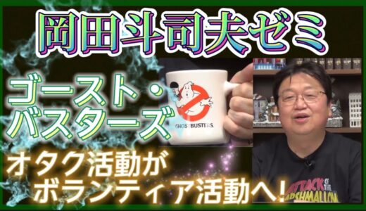【岡田斗司夫】ゴーストバスターズ‼️オタク活動がボランティア活動に…【岡田斗司夫ゼミ 切り抜き サイコパス 幽霊 ゴーストバスターズ】
