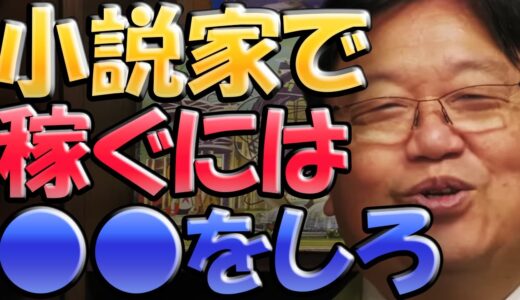 【岡田斗司夫】小説家になるためには●●をしろ！これができない人は、小説家になれません。【切り抜き】