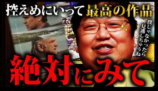 岡田がここまで映画を褒めるのは珍しい 「アカデミー賞を獲れる作品の特徴」そのものだよ【岡田斗司夫切り抜き オタキング サイコパス 】