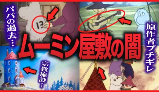 【過激すぎて自粛】宗教施設とムーミン屋敷の関係｜衝撃的なパパの過去｜ムーミンの裏設定【岡田斗司夫切り抜き】
