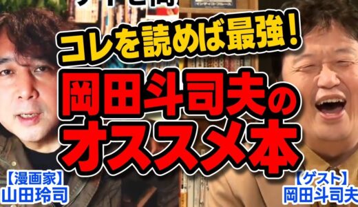 【岡田斗司夫】若いうちは●●を読め！30過ぎたら●●を読め！岡田斗司夫がオススメする最強の本の読み合わせとは!?※山田玲司のヤングサンデーより一部切り抜き【山田玲司】