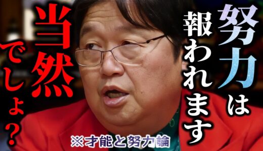 【速報】努力が実るという言葉が嫌いな人へ..「当たり前のこと言ってすみません..努力っていうのは●●です」「好きだから頑張れるは嘘ですよね？」【サイコパス人生相談/岡田斗司夫/切り抜き】
