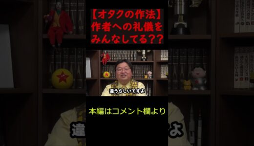 【オタクの作法】みんな作者への礼儀忘れてない？【岡田斗司夫/切り抜き/サイコパス/おじさん/アニメ/ひろゆき/#shorts 】