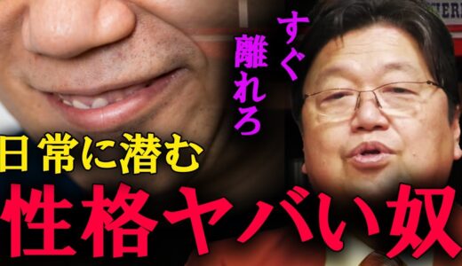 すぐに離れてください。これが性格がヤバい奴の特徴です。【岡田斗司夫　切り抜き】