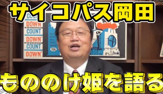 【岡田斗司夫】岡田斗司夫のもののけ姫完全解説【切り抜き/ジブリ/都市伝説】
