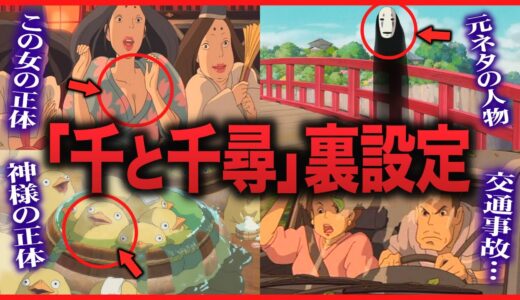 無駄に露出が多いなめくじ女たちの正体｜オフロ大好きな神様の正体｜都市伝説の謎「千と千尋の神隠し」裏設定｜【岡田斗司夫切り抜き】