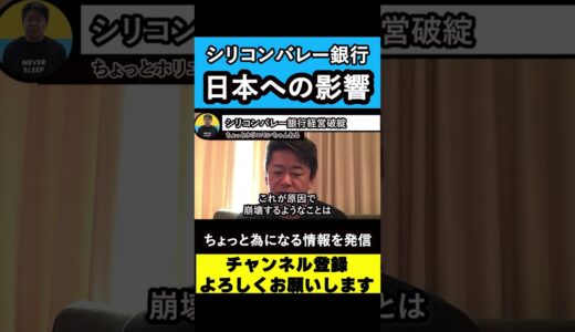 【堀江貴文 】ホリエモン解説 ユーチューバーにも影響⁉シリコンバレーバンク経営破綻【経済】【銀行】【ビジネス】　#shorts