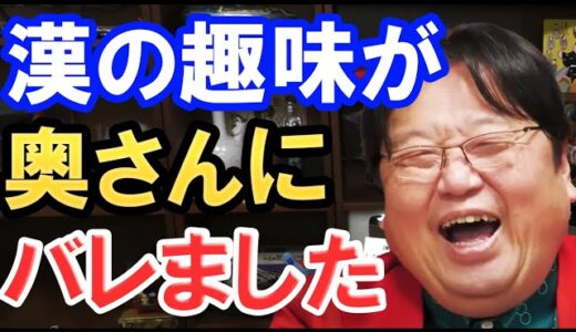 【岡田斗司夫】これはもう●●するしかないです。奥さんに秘密の趣味がバレましたwww【切り抜き】