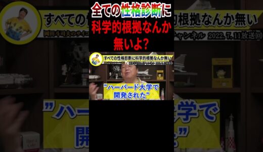 【性格診断や血液型占いに科学的根拠なんか無い！】#切り抜き #切り抜き動画 #岡田斗司夫 #雑学 #占い #性格診断 #相性診断 #心理テスト #血液型占い #shorts