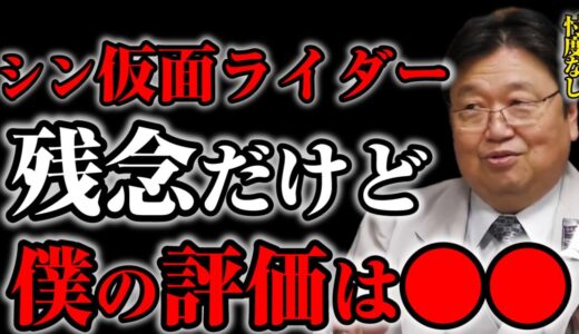 【シン仮面ライダー】岡田斗司夫が忖度なしでの感想を語ります※残念ですが点数は●●点ですけど、浜辺美波さんは100点満点です【切り抜き】