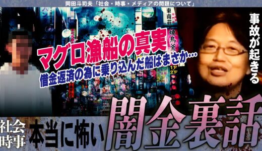 【岡田斗司夫】借金返済!!マグロ漁船の真実が怖すぎる…。ヤクザの苦労話??【切り抜き/オタキング/カイジ/犯罪】