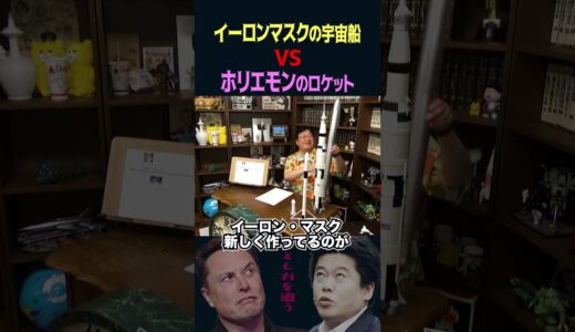 【岡田斗司夫】「ホリエモンのロケット」VS「イーロン・マスクの宇宙船」【岡田斗司夫切り抜き/切り取り/サイコパスおじさん】#shorts