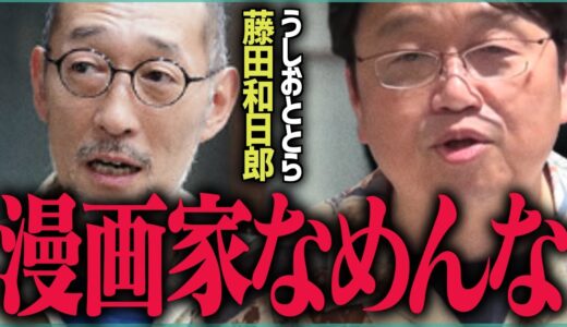 【漫画家に必要なもの】うしおととらの作者が明かす漫画家に必要な能力【バクマン。/読者ハ読ムナ/藤田和日郎/からくりサーカス/岡田斗司夫/切り抜き/テロップ付き/For education】