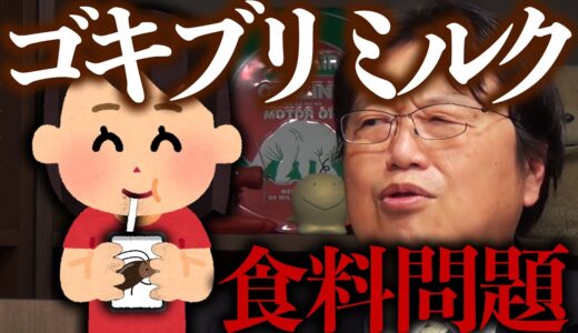 【サイコパスおじさん】食料問題について岡田斗司夫の回答。【昆虫食 / 岡田斗司夫 / 切り抜き 】
