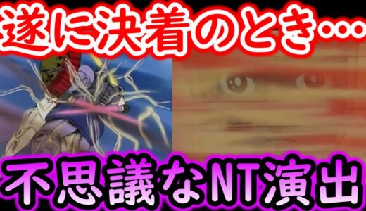 【機動戦士ガンダム講義320】決着!!アムロVSマ・クベ＆不思議なニュータイプ演出