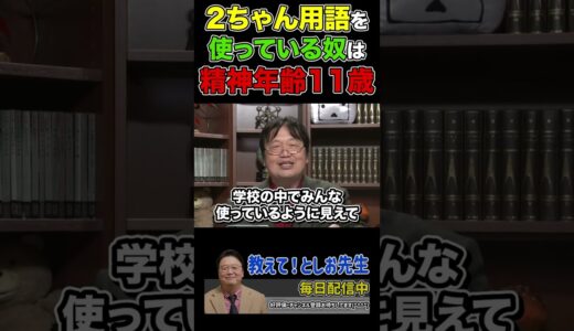 【岡田斗司夫】２ちゃん用語を使うやつは精神年齢○○【岡田斗司夫切り抜き/切り取り/サイコパスおじさん】