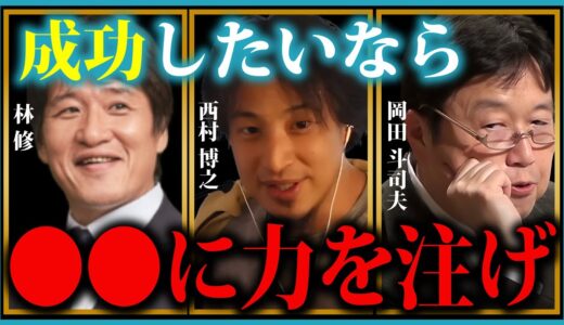 ひろゆき、林修先生も言及！ 勉強や仕事で結果を出すために必要な考え方とは？【岡田斗司夫 / 勉強 / 仕事 / 成果を出す / やる気を出す / 本気を出す方法】