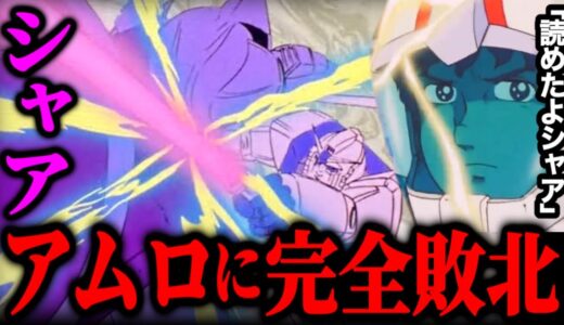 ゲルググとガンダムの戦闘シーンを解説。シャアがアムロに負けた決定的な瞬間【38話②】【岡田斗司夫/切り抜き】