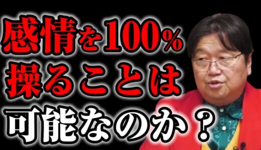 【岡田斗司夫】感情に左右されず思いままにコントロールすることは可能なのか？※サイコパス斗司夫の結論はいかに？【オタキングch切り抜き】