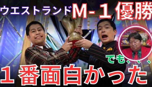 【闇】ウエストランドがM-1で優勝した理由が衝撃だった【岡田斗司夫】人生相談/切り抜き