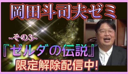 【岡田斗司夫】限定解除配信中‼︎『ゼルダの伝説』~その3~【岡田斗司夫ゼミ 切り抜き サイコパス ゼルダの伝説】