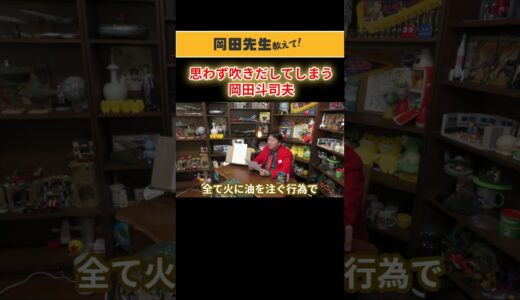 【大爆笑】深刻な悩み相談に耐えきれず吹き出してしまう【岡田斗司夫】人生相談/切り抜き #shorts