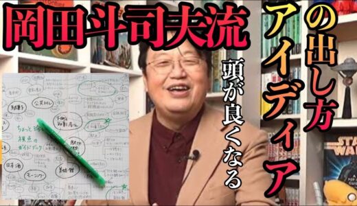 岡田斗司夫が語るアイデアの作り方！『パクる』ではなくて『持ってくる』発想法とアイデア創造の秘訣！【岡田斗司夫 / アイデアの出し方 / アイデアの構造】
