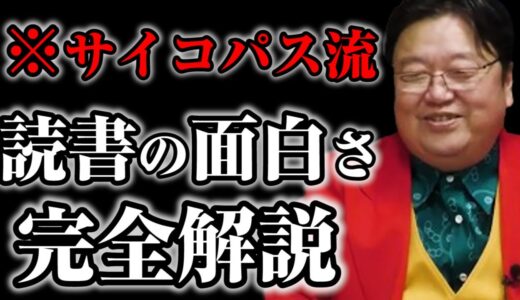 【有料級】サイコパス岡田斗司夫が”読書”の楽しみ方を完全解説！※本の買いすぎや積ん読はむしろ●●なんですよね【オタキングch】