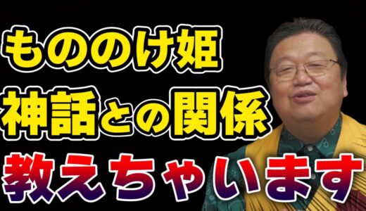 【岡田斗司夫】神話ともののけ姫の秘密を暴露します【切り抜き】