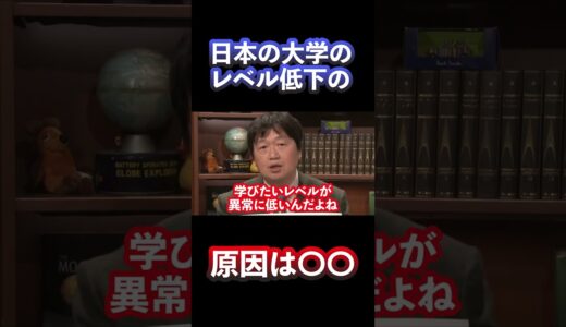 なぜ日本の大学のレベルが下がっているのか？　#shorts