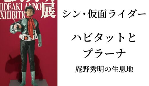 【シン・仮面ライダー】ハビタットとプラーナ〜庵野秀明の生息地【ネタバレ】