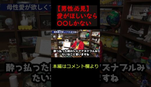 母性・愛がほしいあなたへ〇〇でもらえます【岡田斗司夫/切り抜き/サイコパス/おじさん/アニメ/愛/#shorts 】