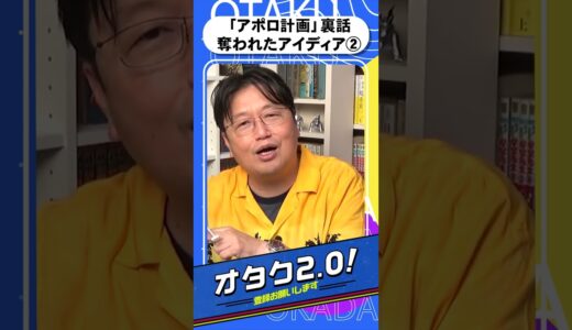 「アポロ計画」裏話②奪われたアイディア!!岡田斗司夫のどうしても…悔しい話【オタクも2 0 切り抜き 岡田斗司夫】