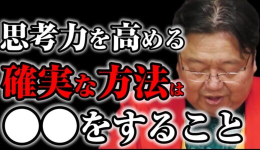 【岡田斗司夫】思考力を鍛えて高める最も確実な方法は●●を大量に行うことです※大人でも今すぐできる方法を伝授します【サイコパスの人生相談切り抜き】