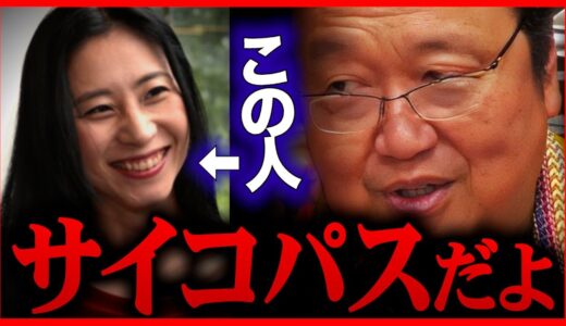 【三浦瑠麗】「このオバサマ、サイコパスっぽいよね」重犯罪者に最も多い、非人間的なサイコパス的思考法【岡田斗司夫/切り抜き】