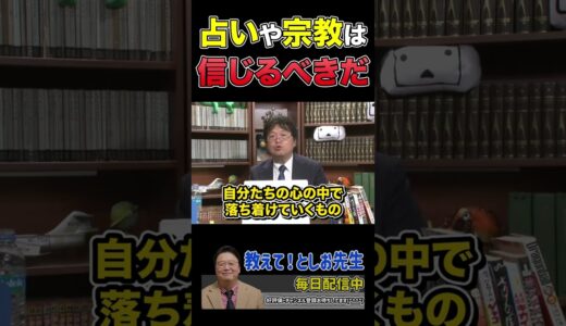 【岡田斗司夫】占い・宗教は信じるべきである理由【岡田斗司夫切り抜き/切り取り/サイコパスおじさん】
