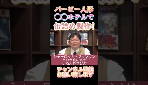 マテル社スタッフ、◯◯ホテルで缶詰め製作！#岡田斗司夫#切り抜き#サイコパス#マテル社#バービー人形#帝国ホテル