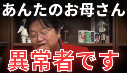 【サイコ】素晴らしきこの世界♪クズでも母親になれる【岡田斗司夫】人生相談/切り抜き