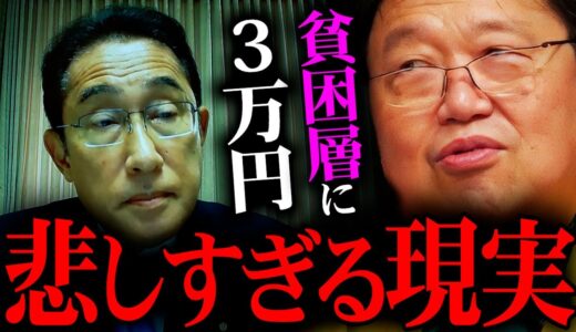 金をばら撒いても「貧困問題」は無くなりません…「貧困層に3万円支給」貧困＝貧乏は間違い！【岡田斗司夫 / 切り抜き】