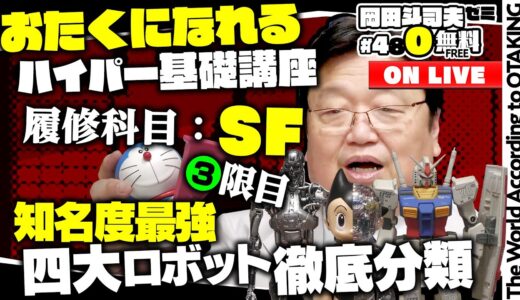 シン・仮面ライダー感想速報 ＋ 四大ロボットで考えるカタチの分類 岡田斗司夫ゼミ＃480（2023.3.19）SF教室・第3回〜ロボット