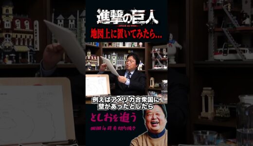 【岡田斗司夫】「進撃の巨人」世界のリアルな大きさがエグい【岡田斗司夫切り抜き/切り取り/アニメ/完結編/考察】#shorts