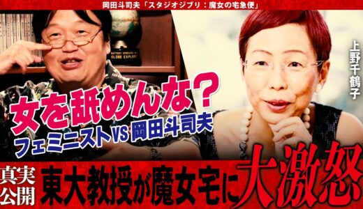 【岡田斗司夫】フェミニストが大激怒した原因??魔女狩りの真実を解き明かす!!宮崎アニメの奥深さを徹底解説【切り抜き/オタキング/スタジオジブリ/宮崎駿/魔女の宅急便】