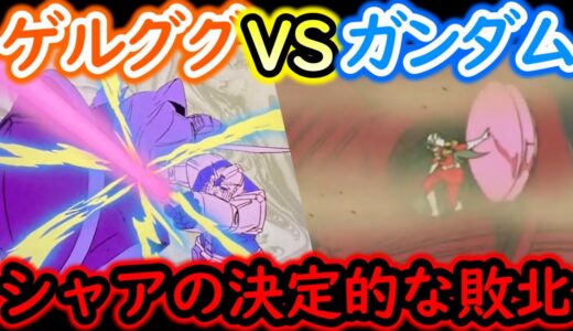 【機動戦士ガンダム講義325】ゲルググVSガンダム!!シャアの決定的な敗北