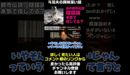 【岡田斗司夫の興味深い話】あの都市伝説って本当？アメリカは月面着陸したのか【アポロ計画】　#Shorts
