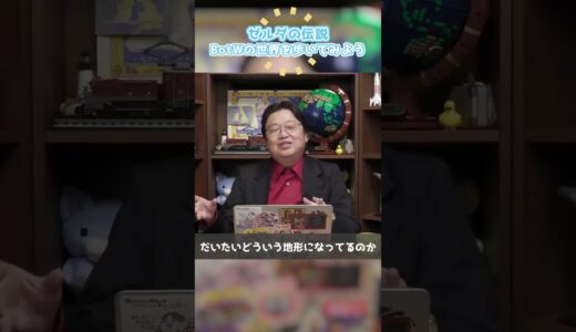 『ゼルダ』の地形を模型で作りたい！【岡田斗司夫 / 切り抜き / ショート岡田斗司夫ゼミ】