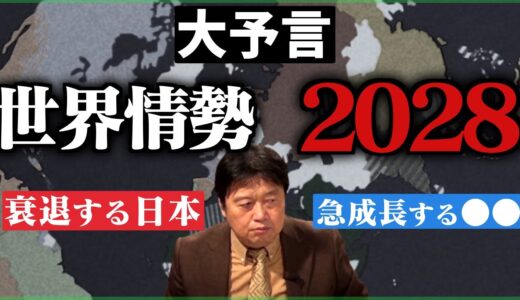 【戦国時代突入】岡田斗司夫が予言する2028年の世界がヤバすぎた…【アメリカ/中国/サンデル/分断/日本/人口減少/岡田斗司夫/切り抜き/テロップ付き/For education】
