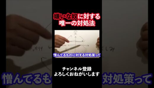 岡田斗司夫が教える「嫌いな人」が消える方法　#shorts
