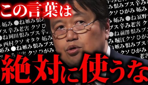 「○○が多い人は馬鹿」「●●を言うと不幸になる」「言葉は内面に影響する」 岡田斗司夫が教える言葉の教育が面白い【岡田斗司夫切り抜き】