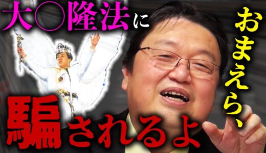 【幸福の科学】頭は良いと思うし、頭が良いからこそ、あんな愚かなことをしていながらも、信徒がちゃんと増えているわけだよね。 【岡田斗司夫 / 切り抜き / サイコパスおじさん】【大川隆法/宗教】