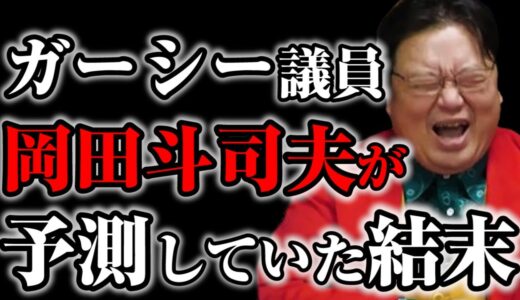 【岡田斗司夫】ガーシー議員は本当にしょうもなくて嫌いなんですけど、タレントやYouTuberが政治家になる事はもう●●だと思います【サイコパスの人生相談切り抜き】